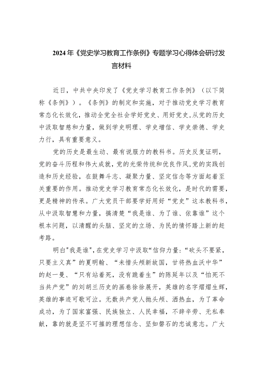 (六篇)2024年《党史学习教育工作条例》专题学习心得体会研讨发言材料最新精选.docx_第1页