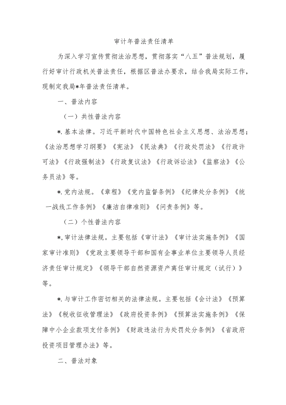 审计年普法责任清单.docx_第1页