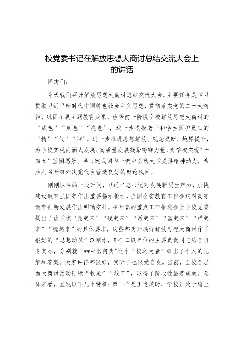 校党委书记在解放思想大讨论总结交流大会上的讲话.docx_第1页