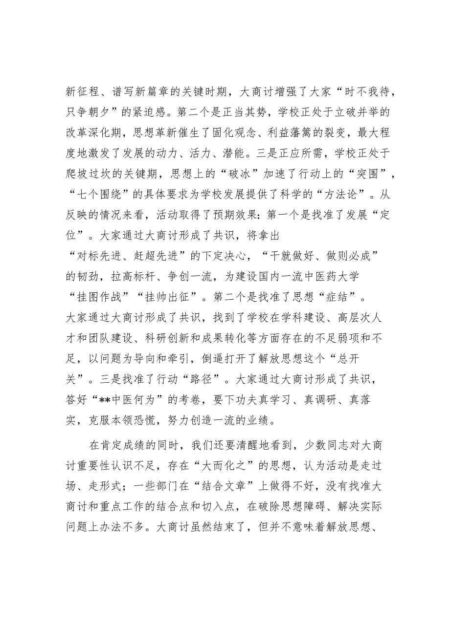 校党委书记在解放思想大讨论总结交流大会上的讲话.docx_第2页