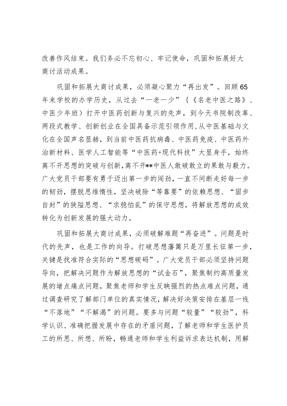 校党委书记在解放思想大讨论总结交流大会上的讲话.docx_第3页