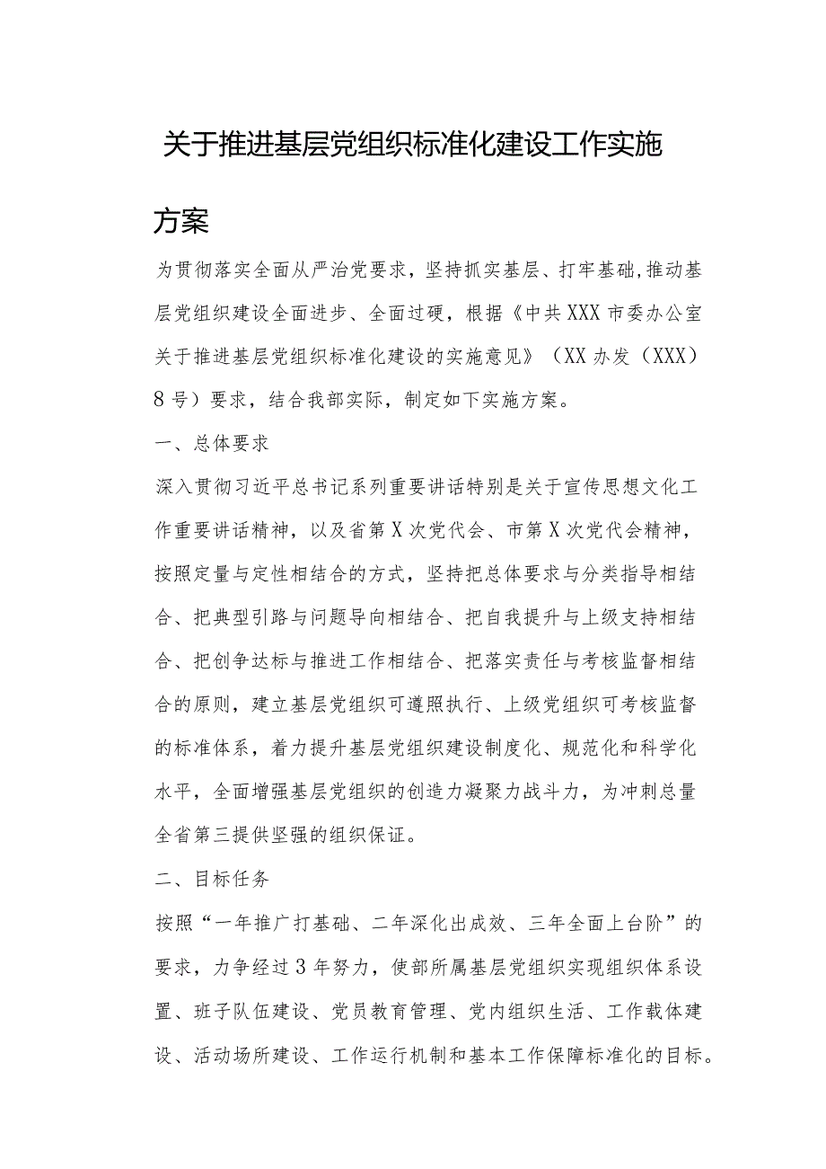 关于推进基层党组织标准化建设工作实施方案.docx_第1页