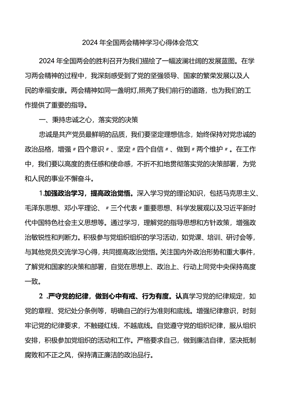 2024年全国两会精神学习心得体会范文研讨发言材料.docx_第1页