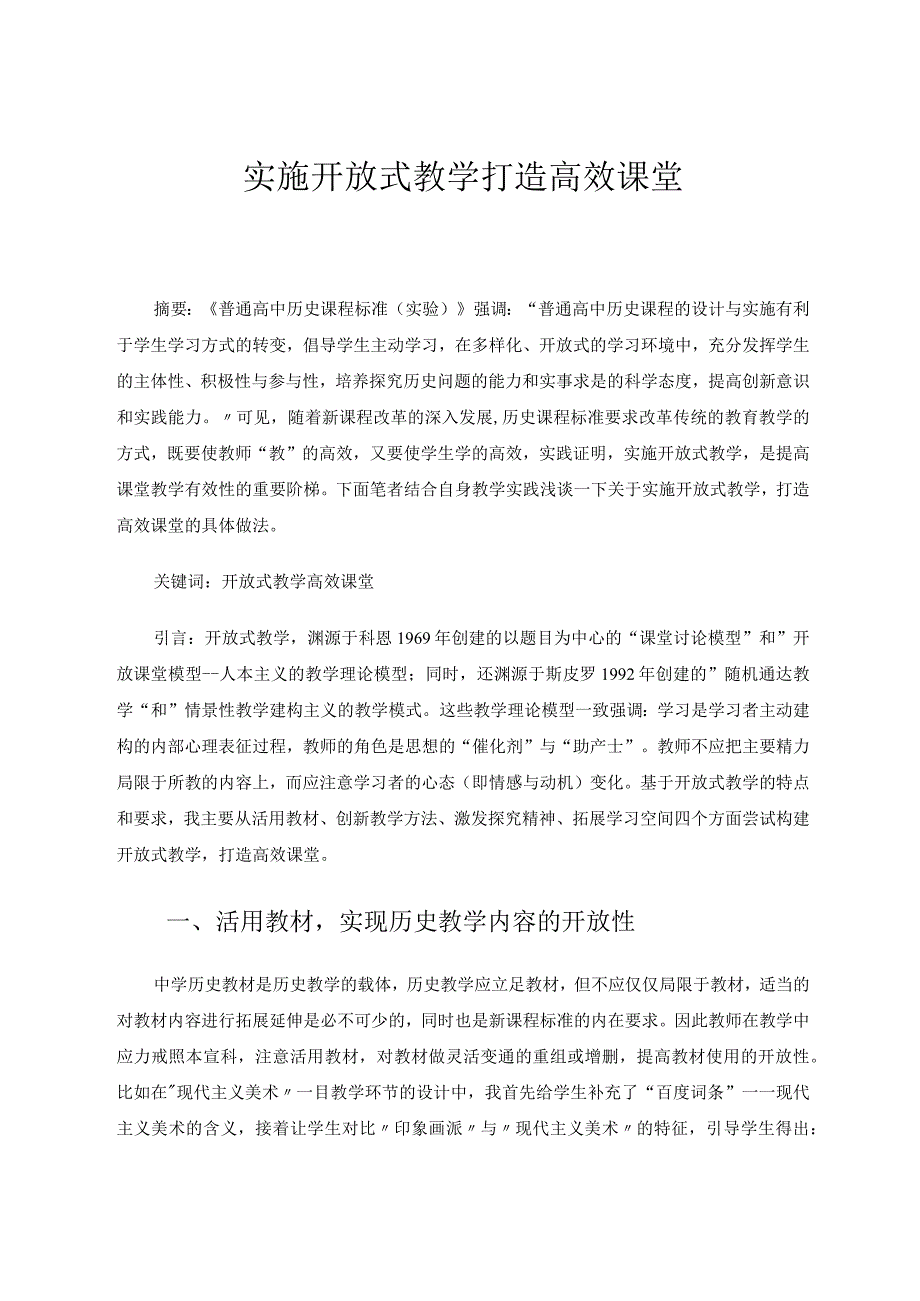 实施开放式教学打造高效课堂论文.docx_第1页