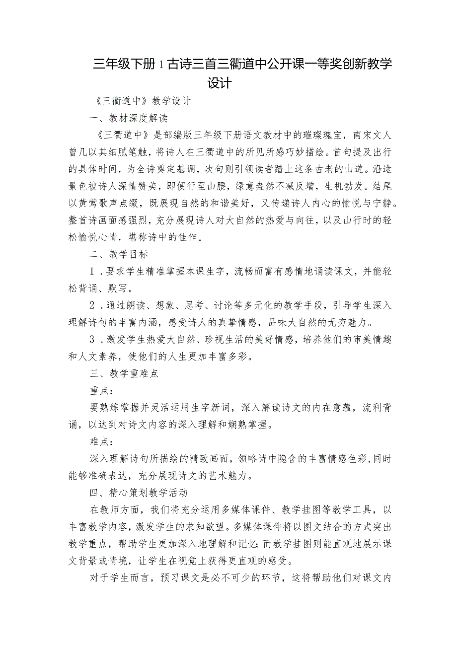 三年级下册1古诗三首三衢道中公开课一等奖创新教学设计.docx_第1页