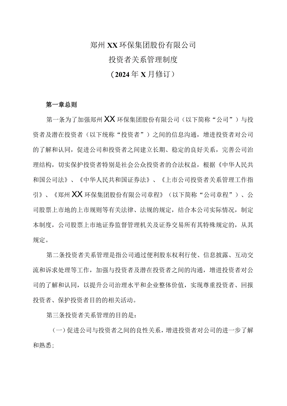 郑州XX环保集团股份有限公司投资者关系管理制度（2024年X月修订）.docx_第1页