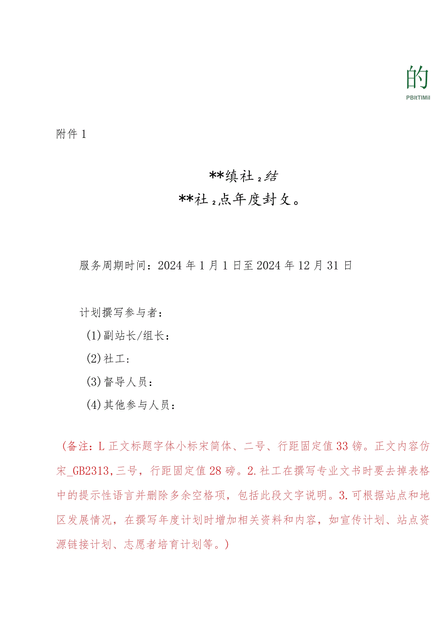 模板附件1：社工服务点年度计划模板（2024).docx_第1页