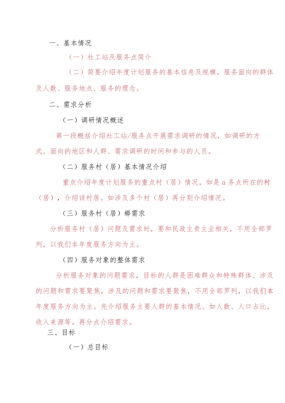 模板附件1：社工服务点年度计划模板（2024).docx_第2页