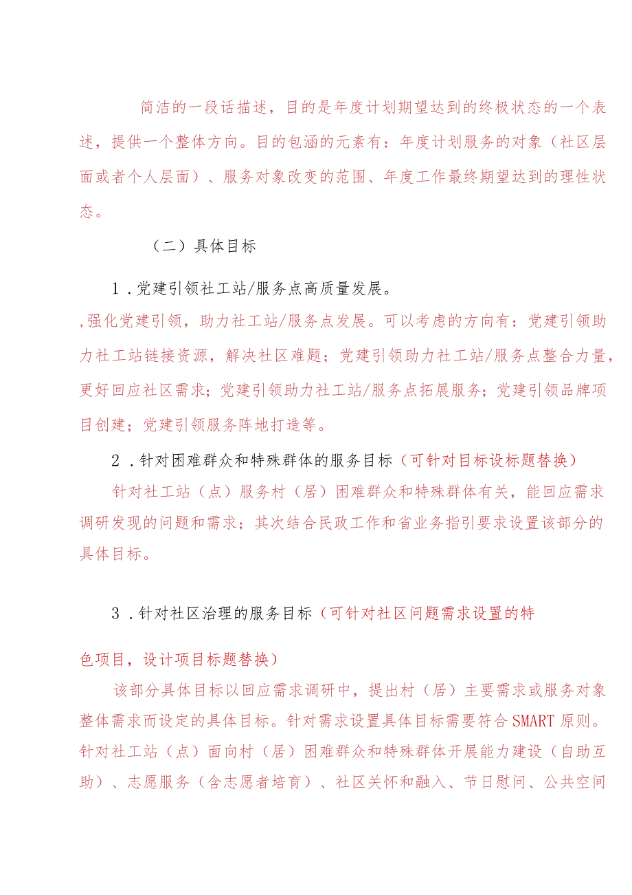 模板附件1：社工服务点年度计划模板（2024).docx_第3页