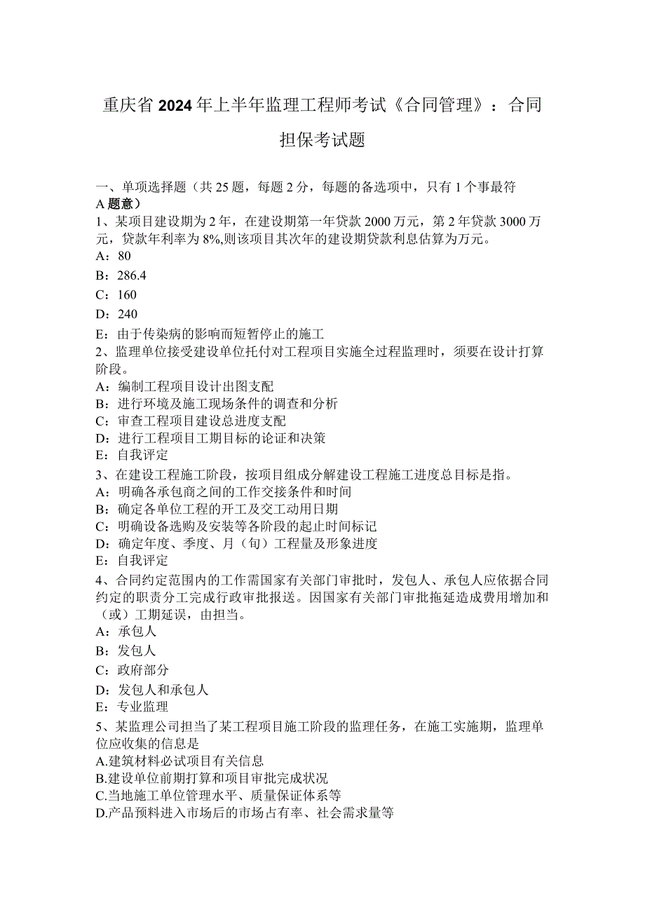 重庆省2024年上半年监理工程师考试《合同管理》：合同担保考试题.docx_第1页