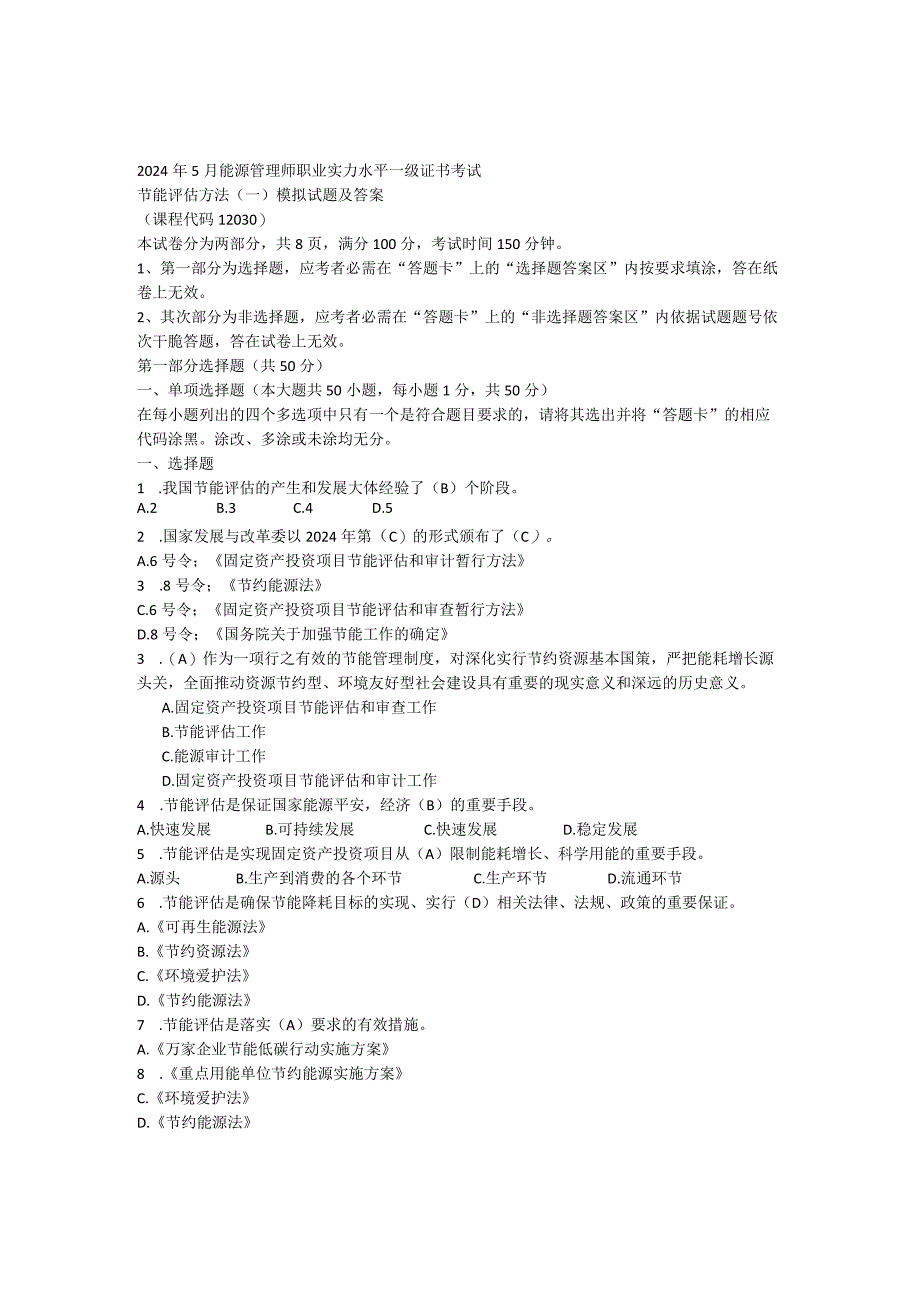 2024年5月节能评估方法模拟题-专科密题(答案版).docx_第1页