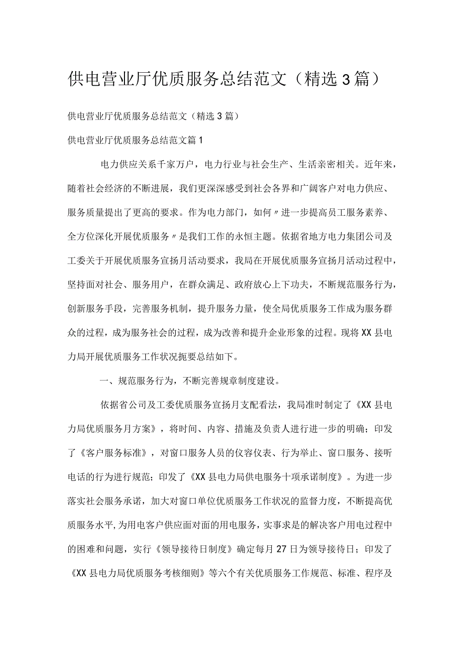 供电营业厅优质服务总结范文（精选3篇）.docx_第1页