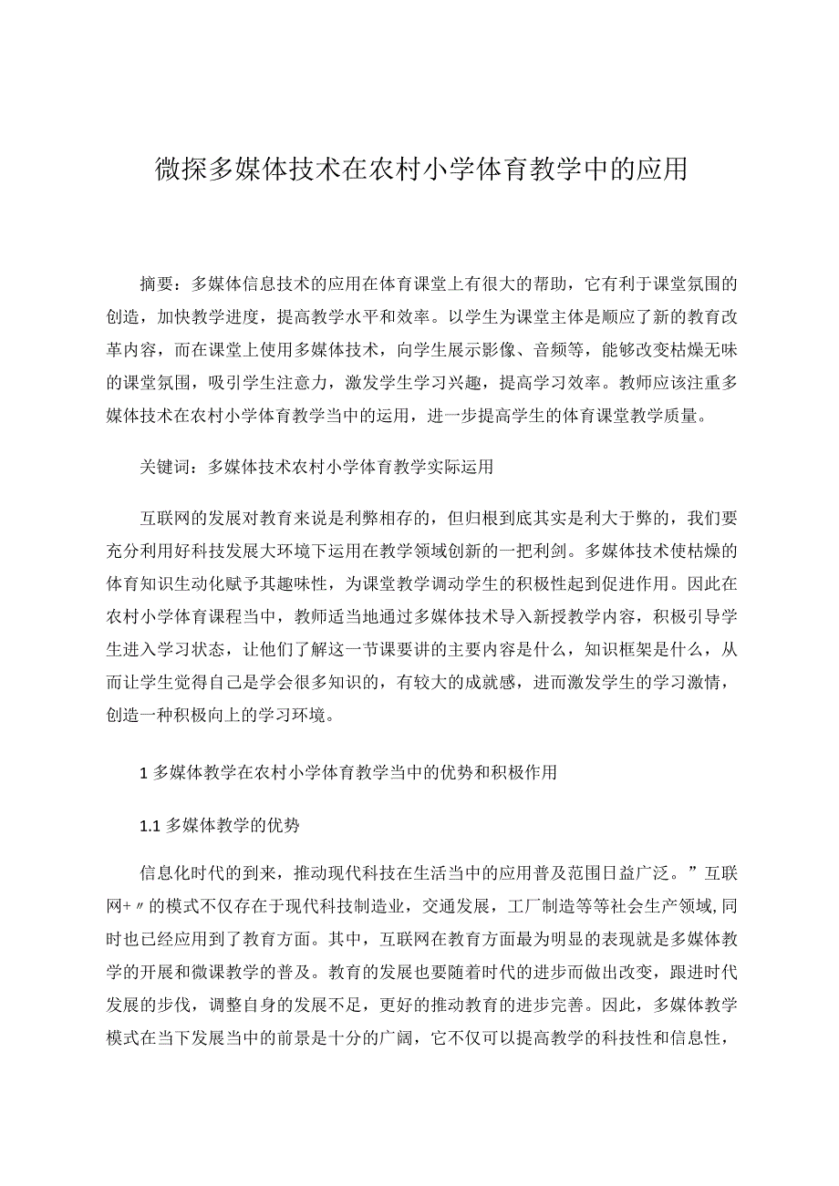 微探多媒体技术在农村小学体育教学中的应用论文.docx_第1页