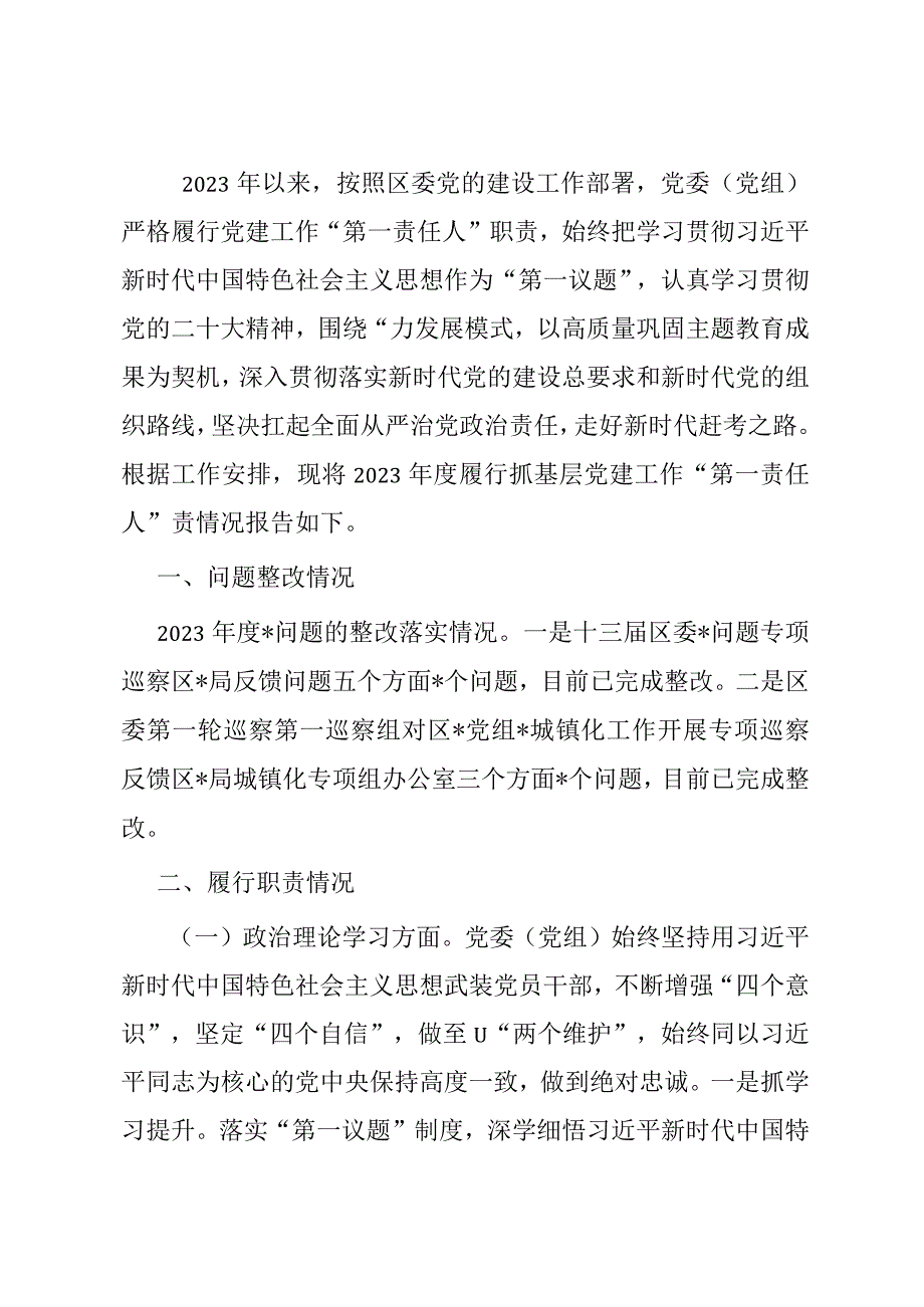 党委（党工委、党组）书记抓基层党建工作述职报告.docx_第1页