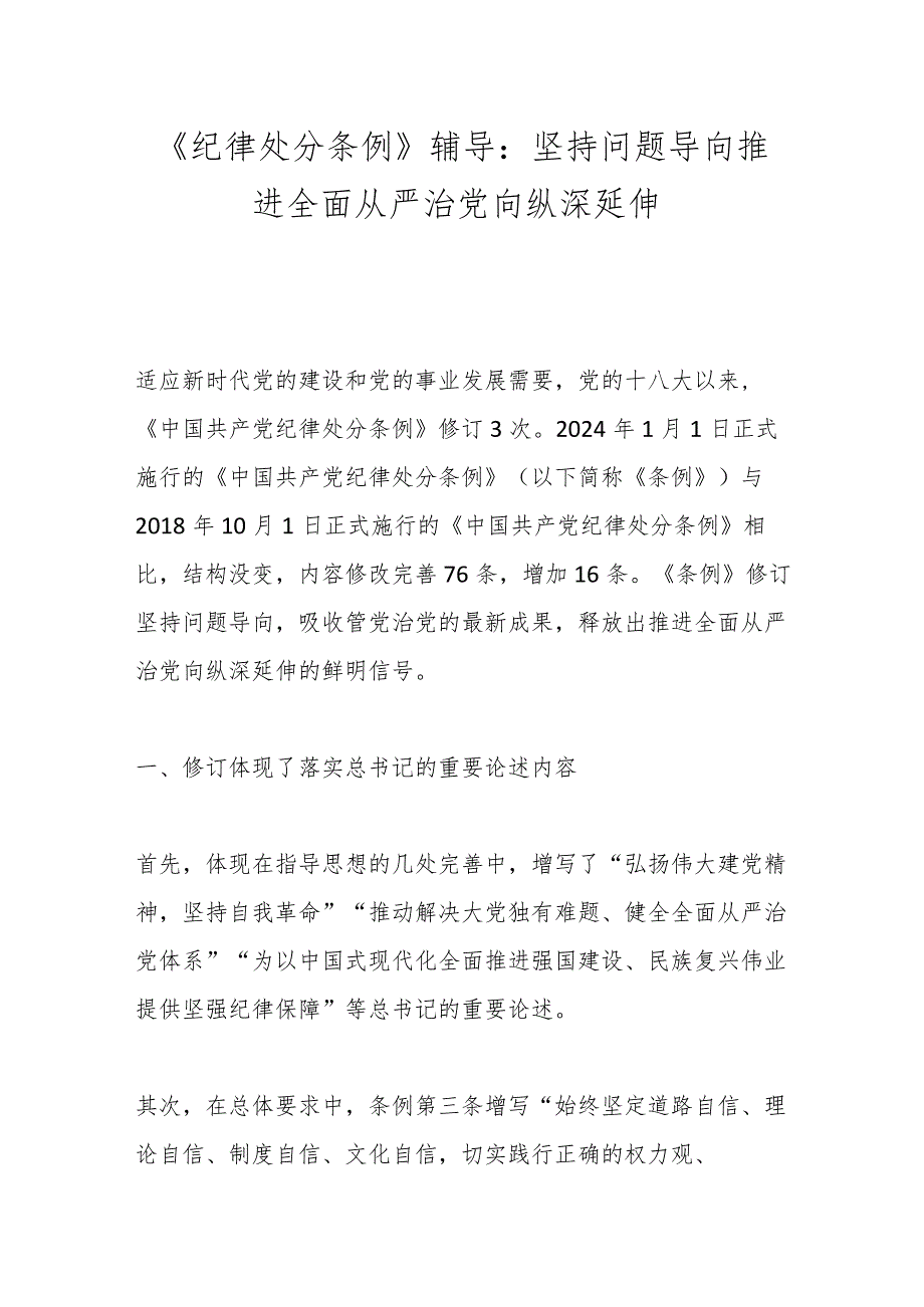 《纪律处分条例》辅导：坚持问题导向推进全面从严治党向纵深延伸.docx_第1页