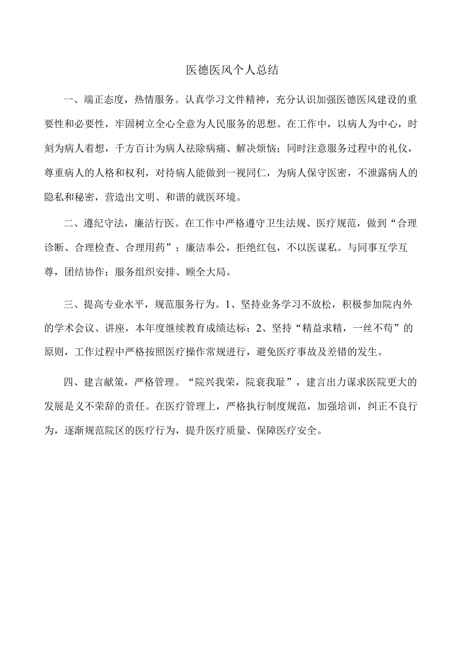 医德医风年度考评自我评价.docx_第1页