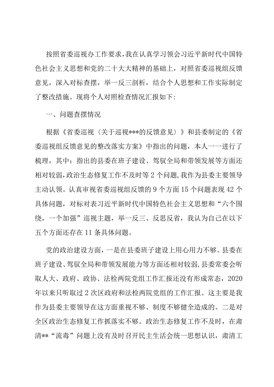 巡视反馈意见整改落实专题民主生活会个人对照检查材料.docx_第1页