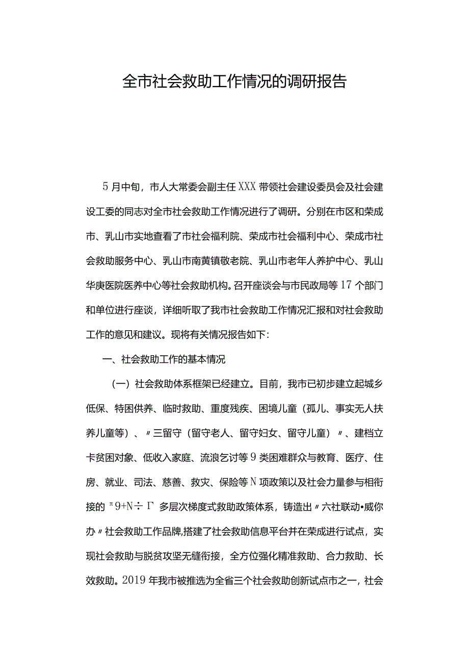 全市社会救助工作情况的调研报告.docx_第1页