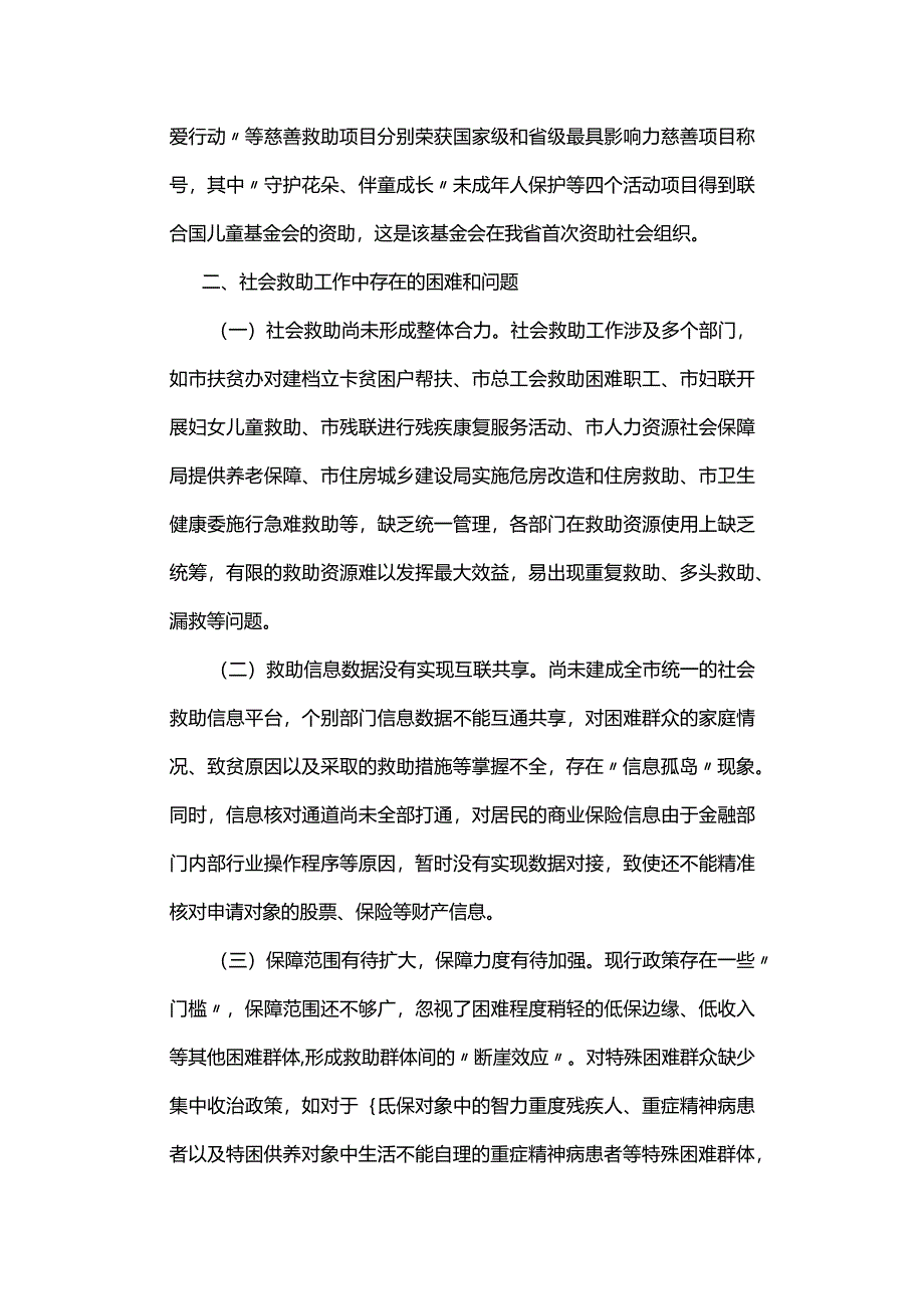 全市社会救助工作情况的调研报告.docx_第3页