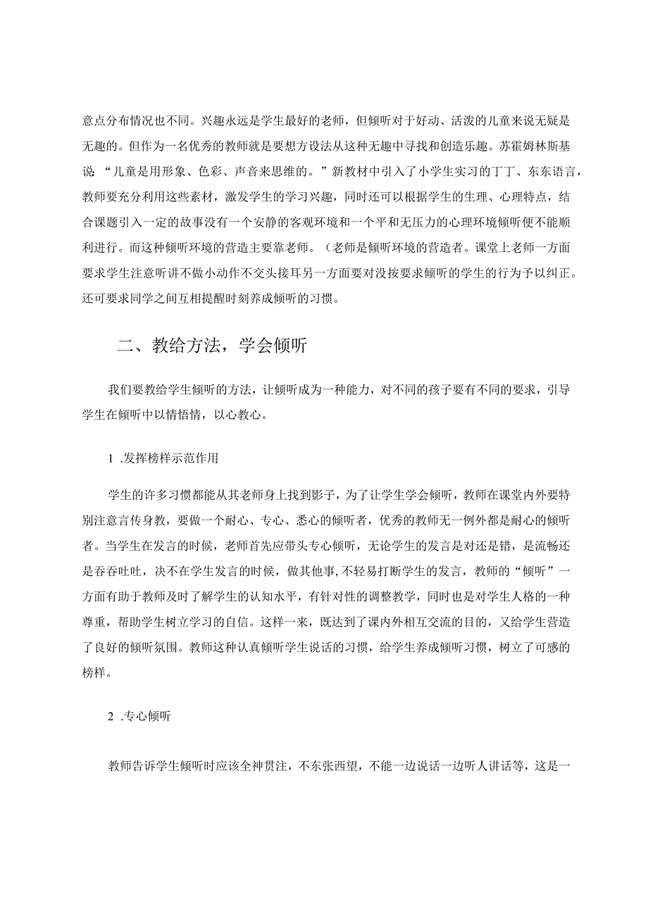 加强学生倾听能力培养是提高课堂教学效率的有效途径论文.docx_第2页