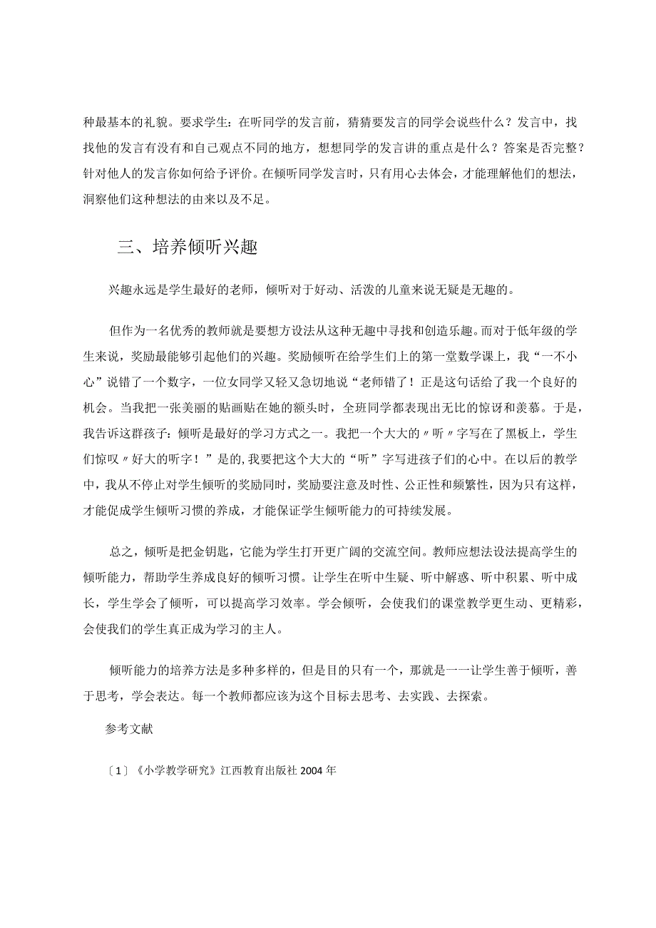 加强学生倾听能力培养是提高课堂教学效率的有效途径论文.docx_第3页