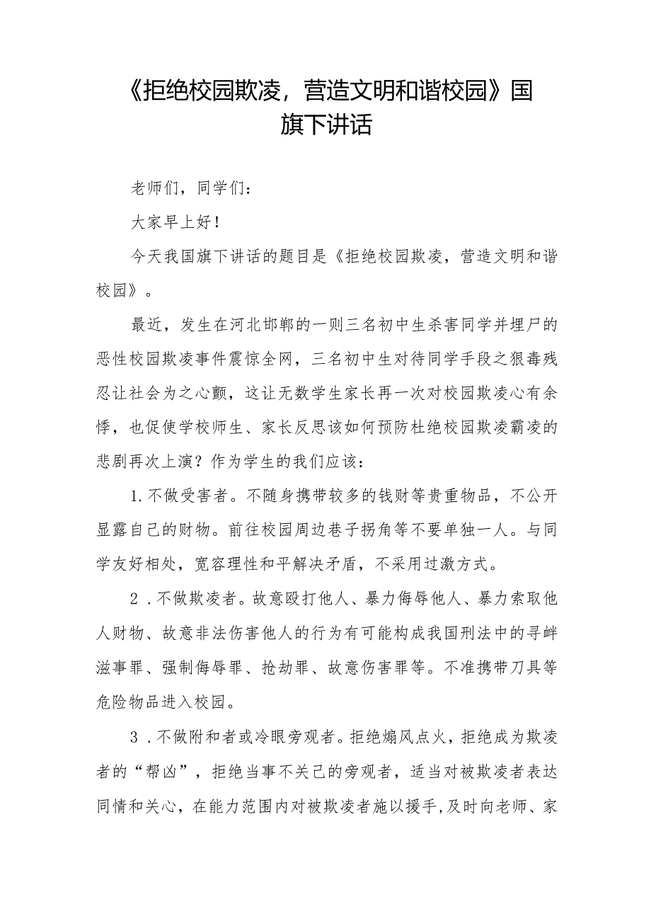 《拒绝校园欺凌营造文明和谐校园》等预防校园欺凌国旗下讲话系列范文(十一篇).docx_第3页