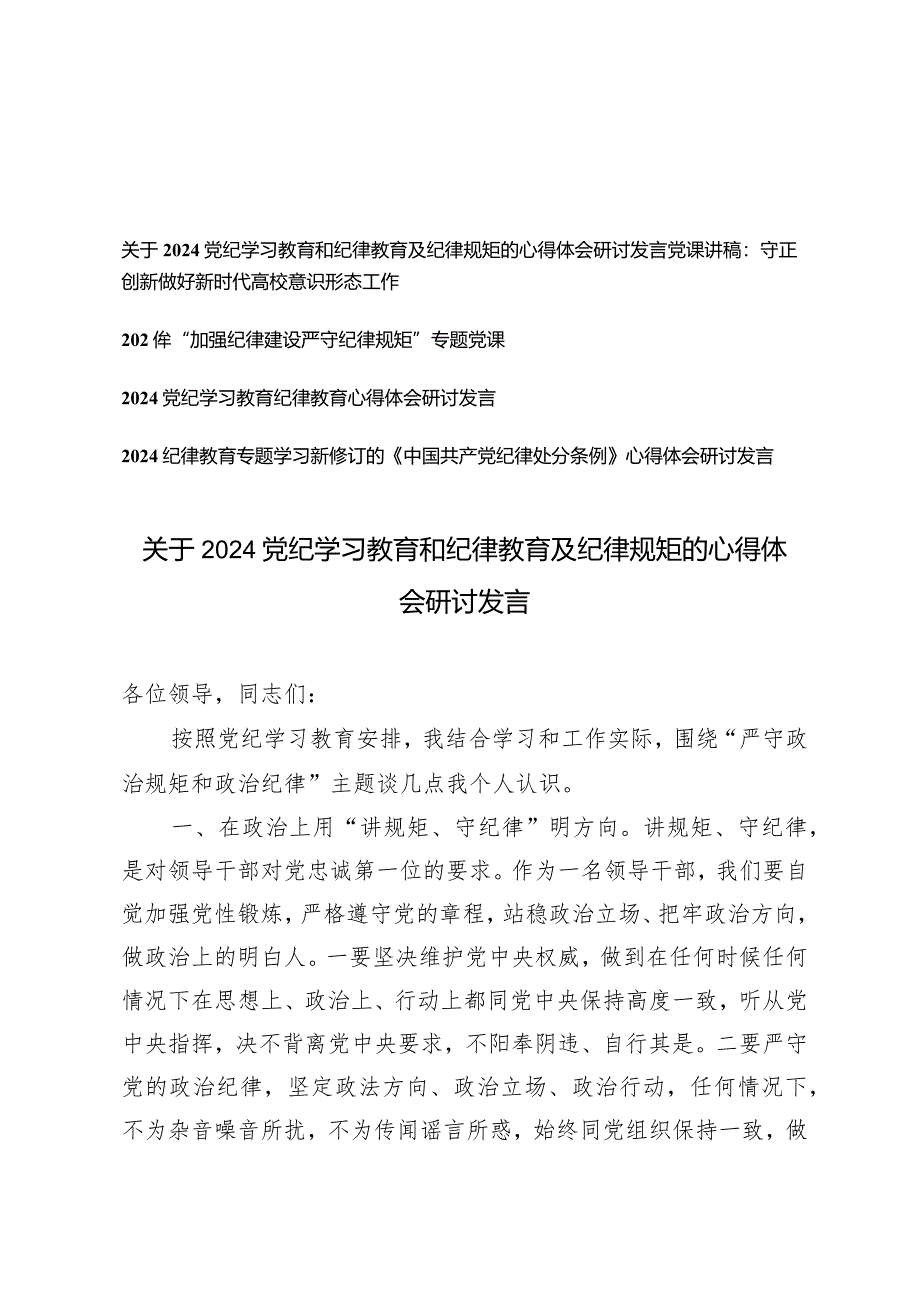 （5篇）2024党纪学习教育和纪律教育及纪律规矩的心得体会研讨发言.docx_第1页