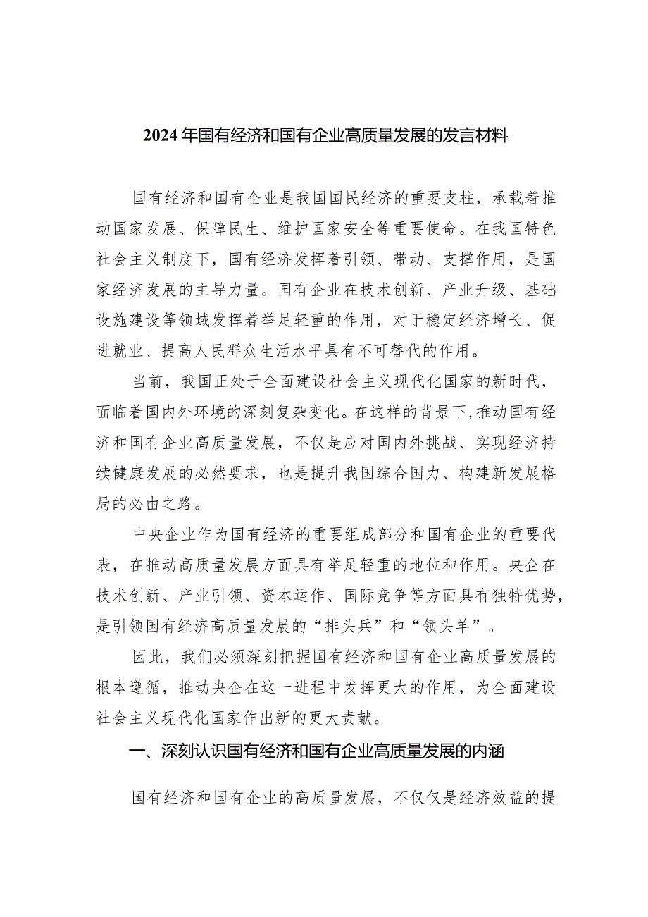 2024年国有经济和国有企业高质量发展的发言材料（共6篇）.docx_第1页