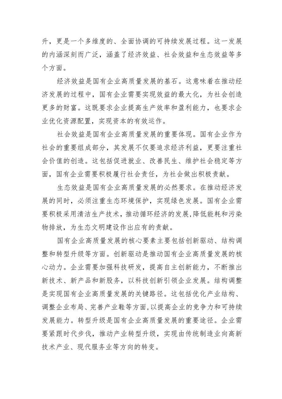 2024年国有经济和国有企业高质量发展的发言材料（共6篇）.docx_第2页