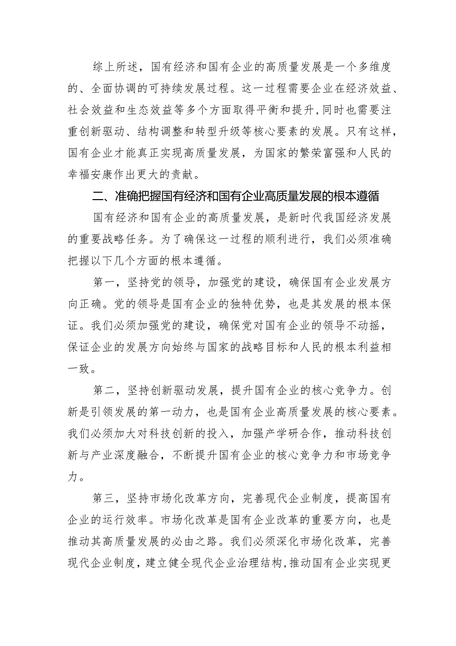 2024年国有经济和国有企业高质量发展的发言材料（共6篇）.docx_第3页