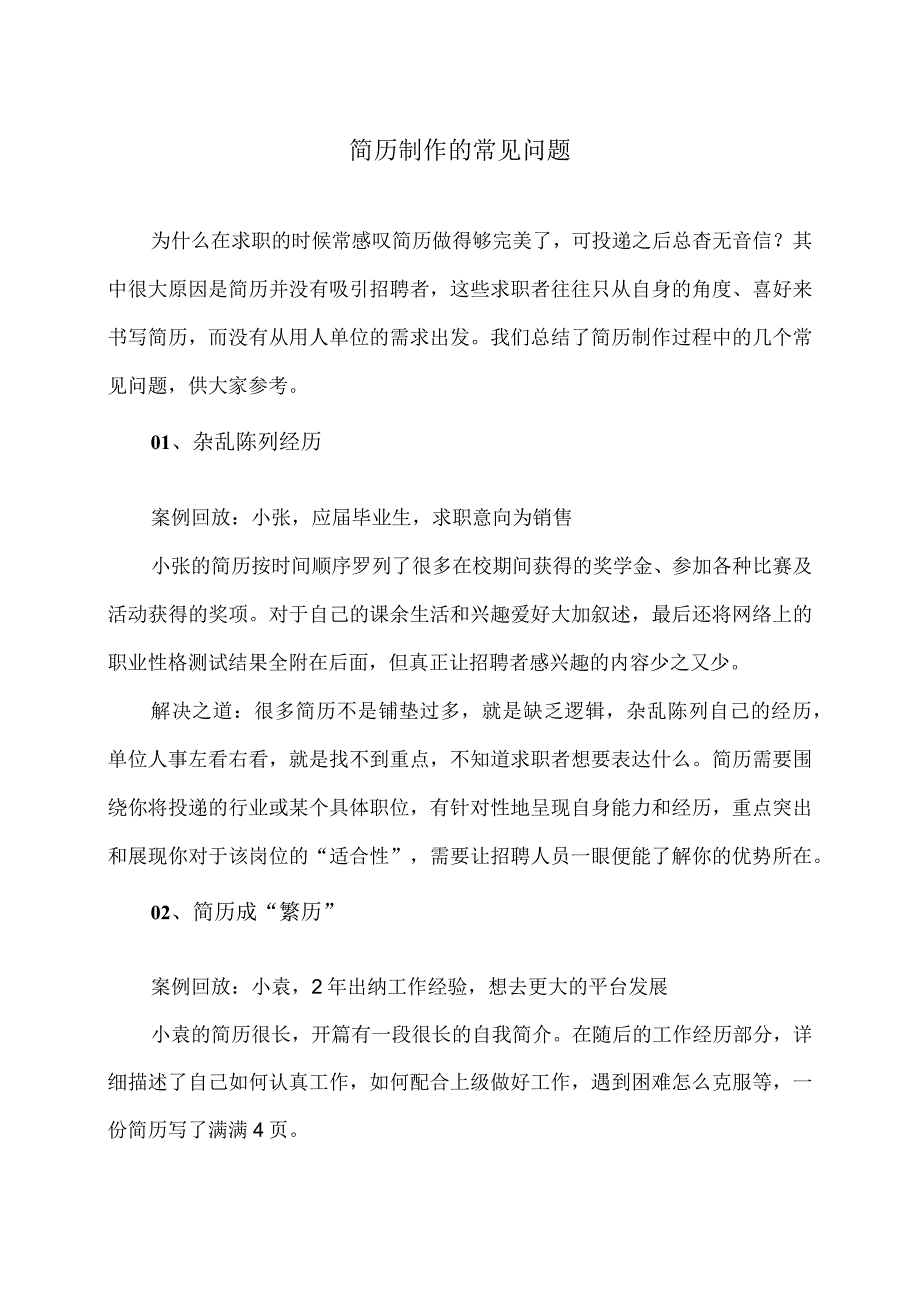 简历制作的常见问题（2024年）.docx_第1页