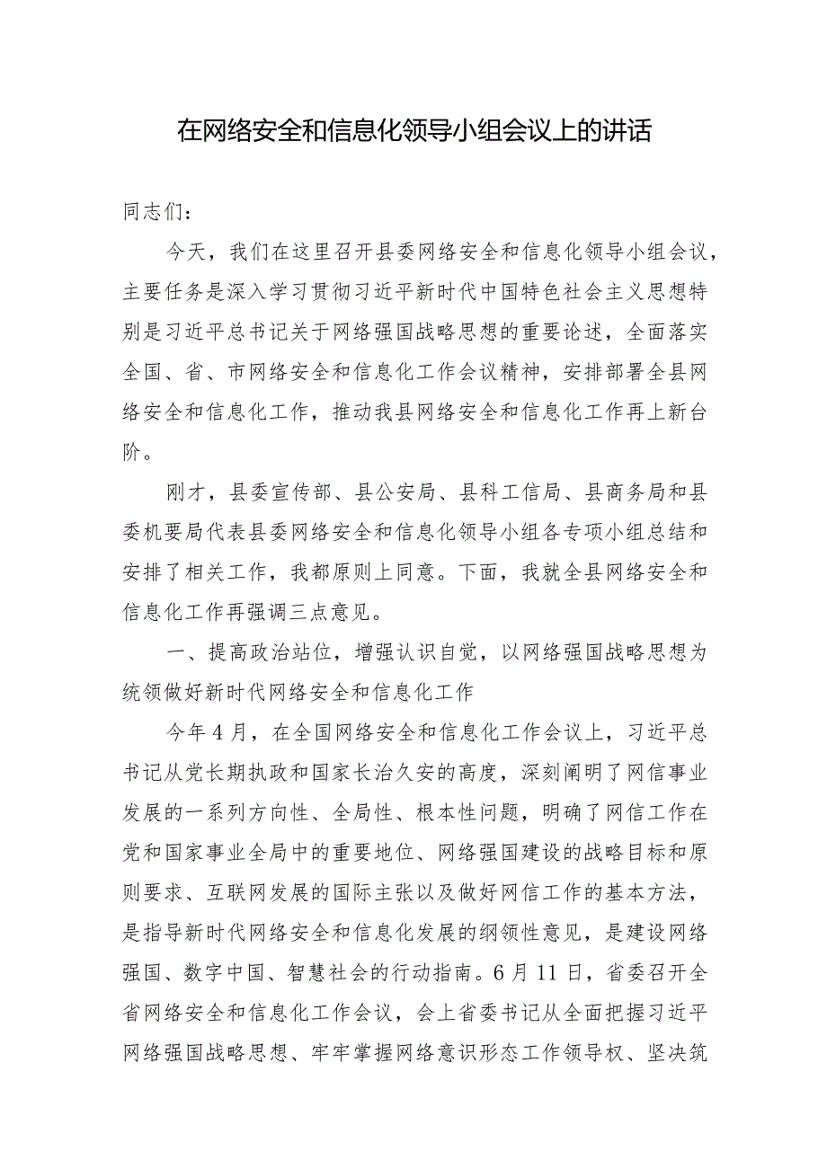 在全县网络安全和信息化领导小组会议上的讲话.docx_第1页