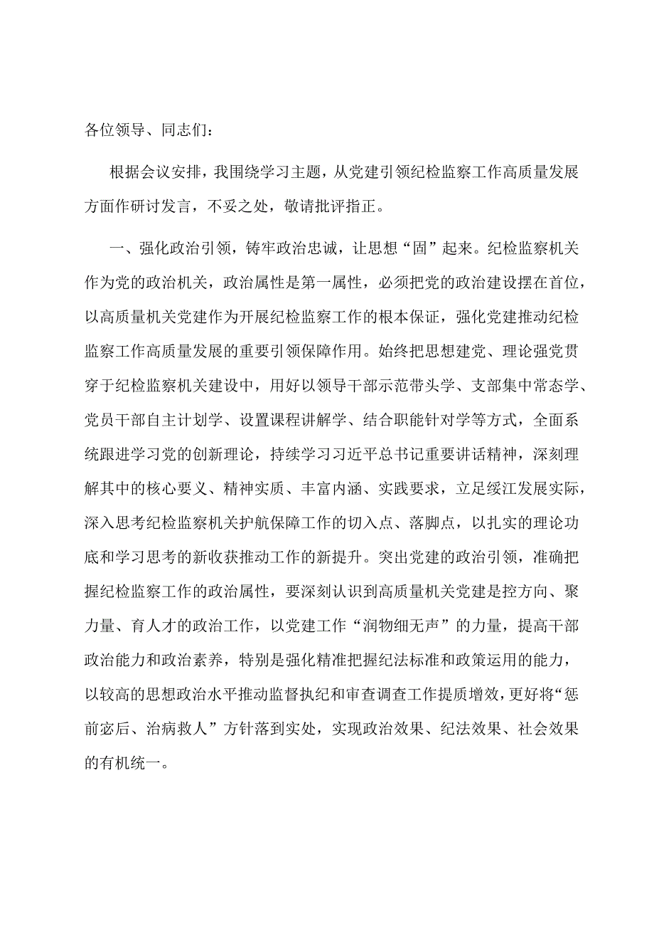 在县委理论学习中心组2024年第1次集中学习会议上的发言提纲.docx_第1页