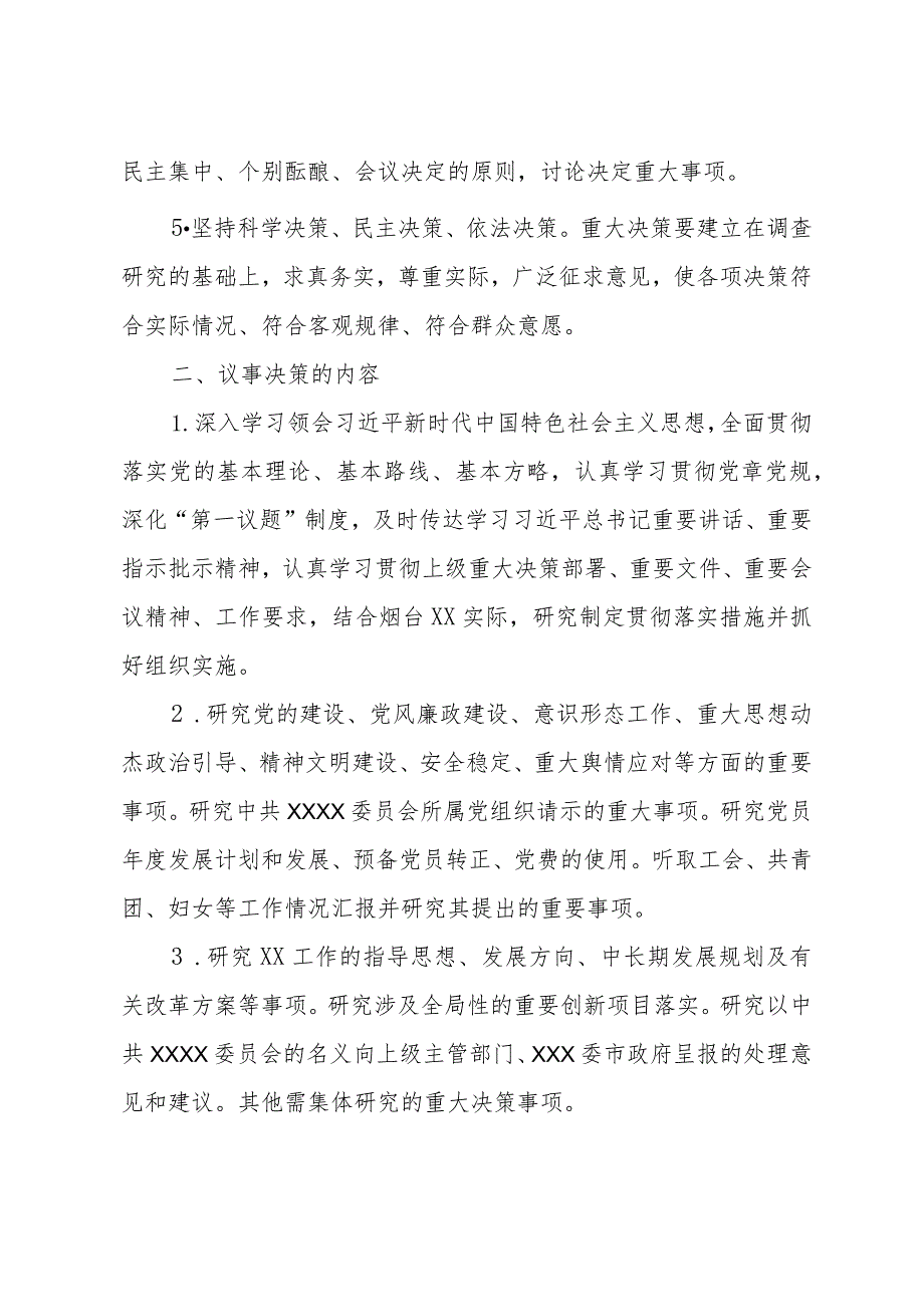 某党委会议事决策规则.docx_第2页