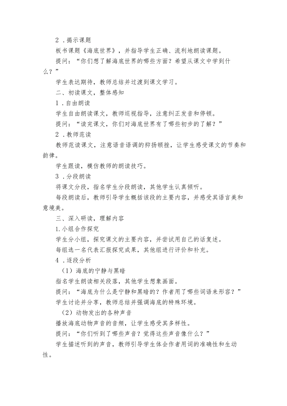 23《海底世界》公开课一等奖创新教学设计方案、教学反思和课后练习.docx_第2页