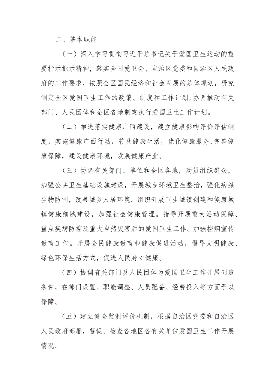 广西壮族自治区爱国卫生运动委员会工作规则.docx_第2页