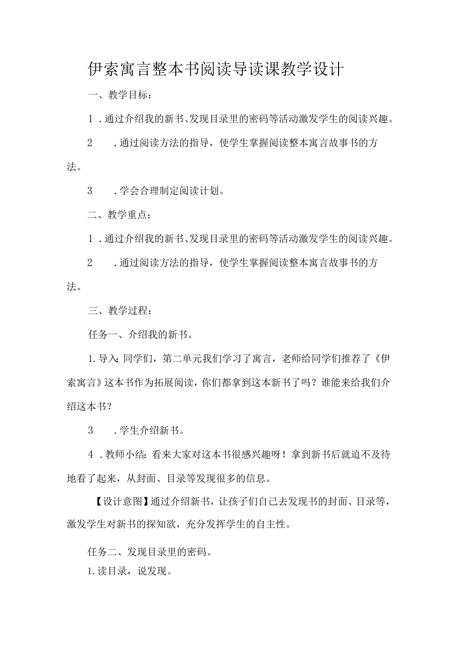 伊索寓言整本书阅读导读课教学设计.docx_第1页