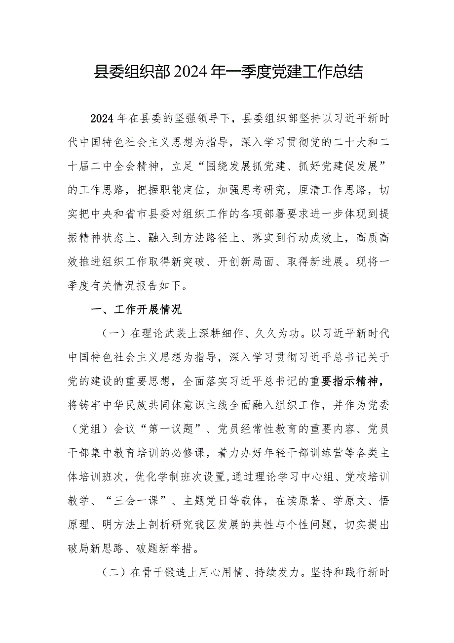 县委组织部2024年一季度党建工作总结和市委组织部2024年组织工作要点.docx_第2页