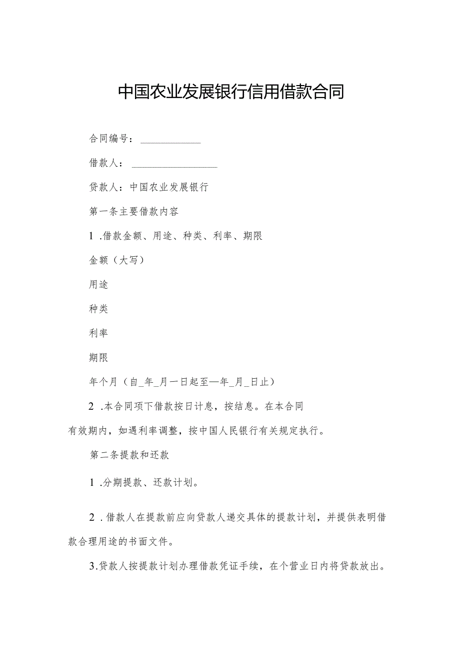 中国农业发展银行信用借款合同.docx_第1页