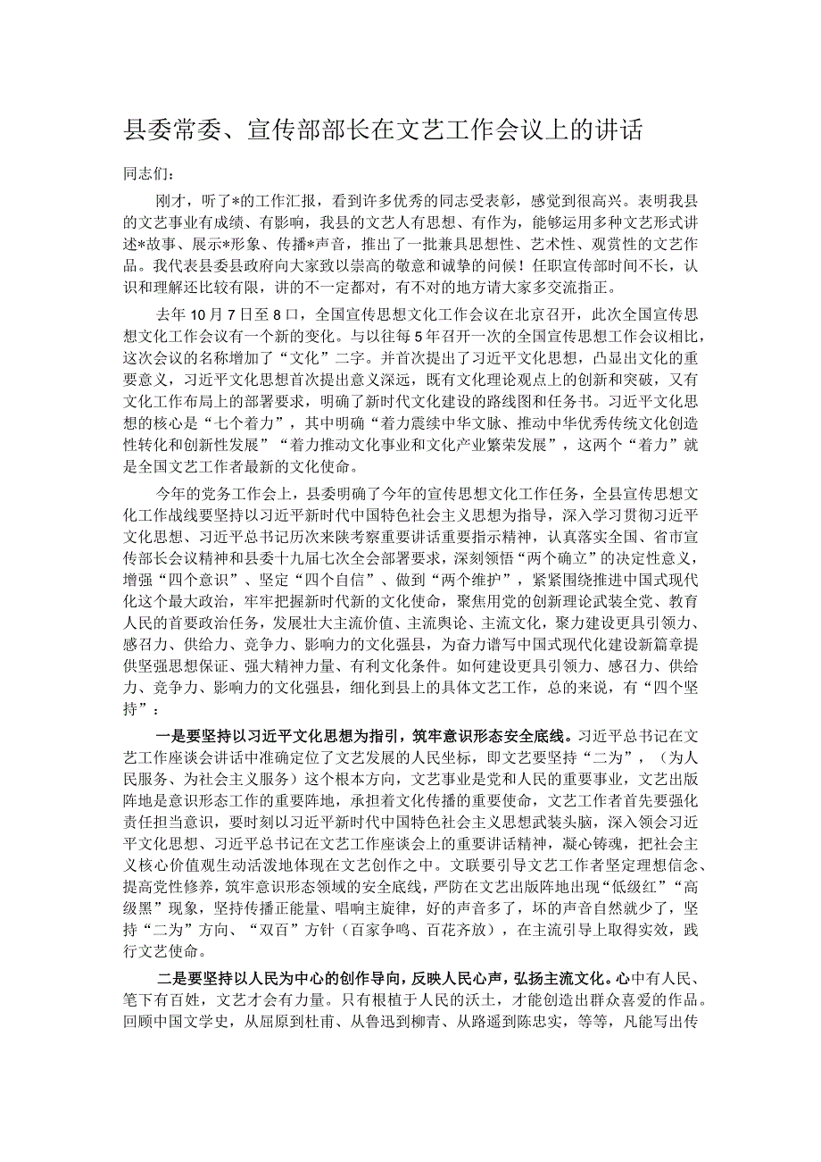 县委常委、宣传部部长在文艺工作会议上的讲话.docx_第1页