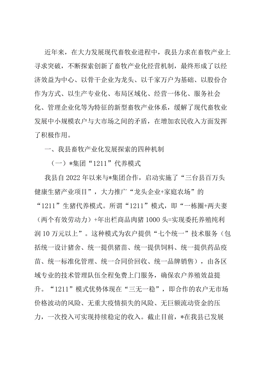 畜牧产业化经营机制发展情况汇报.docx_第1页