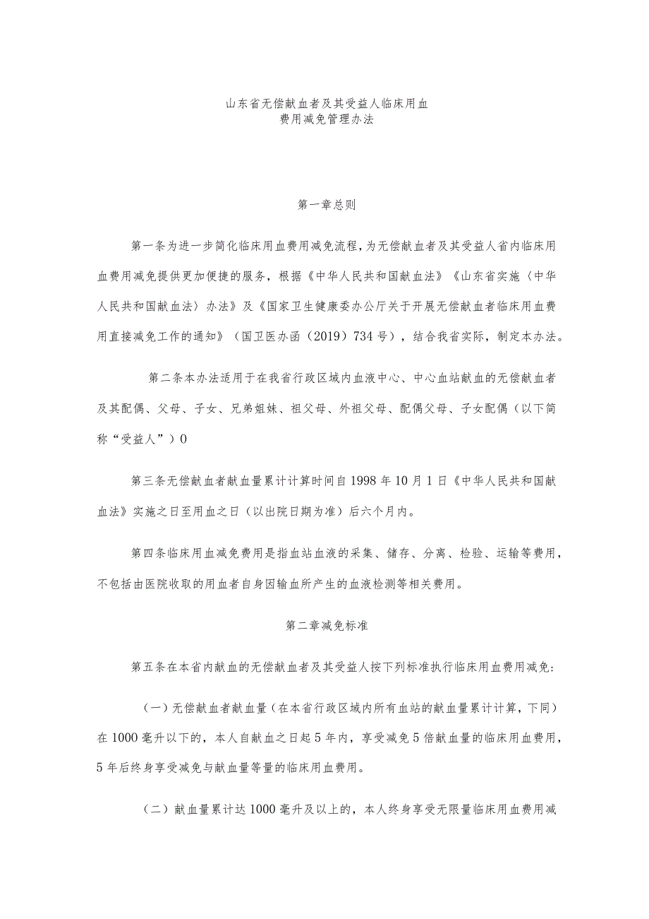 《山东省无偿献血者及其受益人临床用血费用减免管理办法》全文及解读.docx_第1页