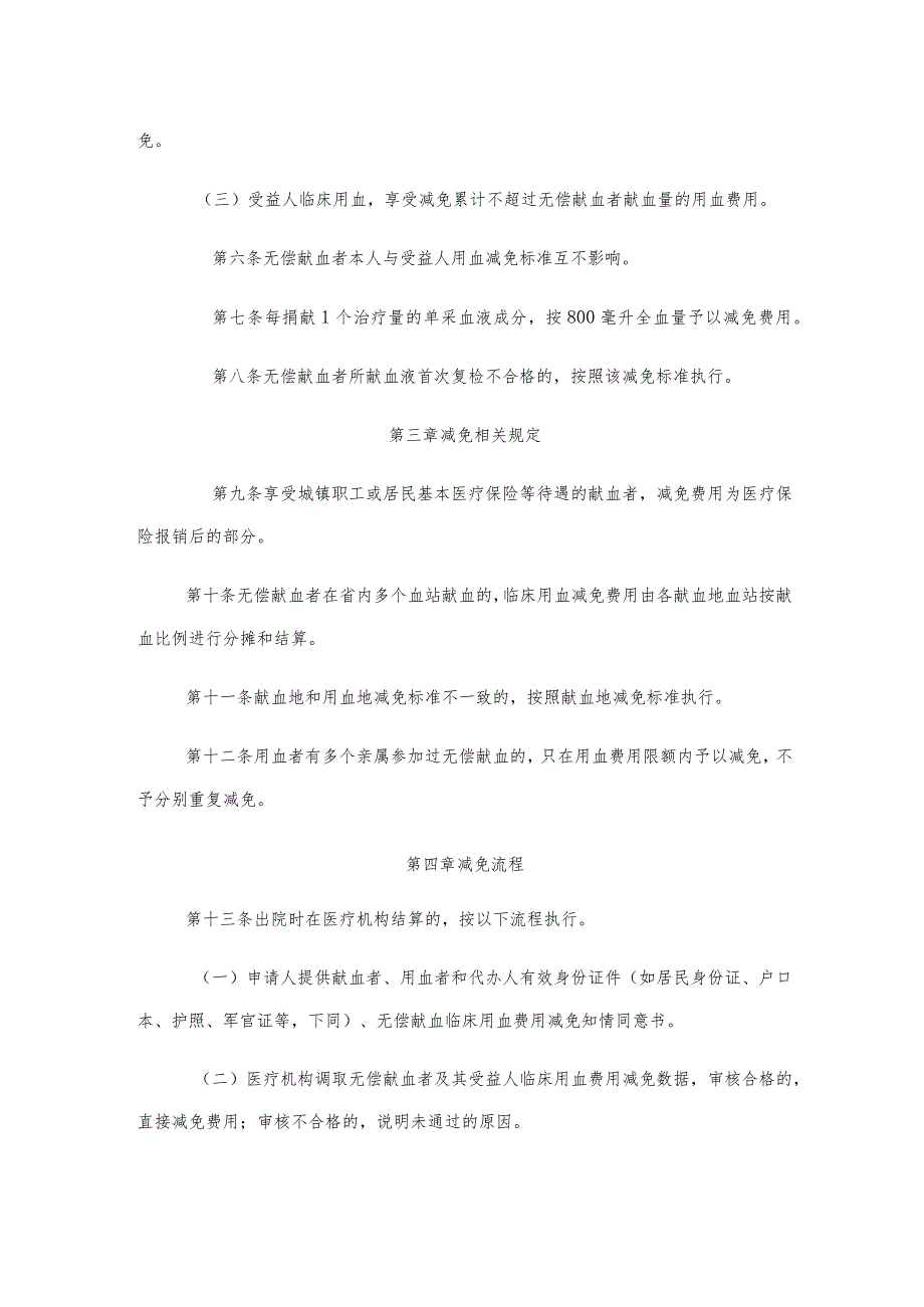 《山东省无偿献血者及其受益人临床用血费用减免管理办法》全文及解读.docx_第2页