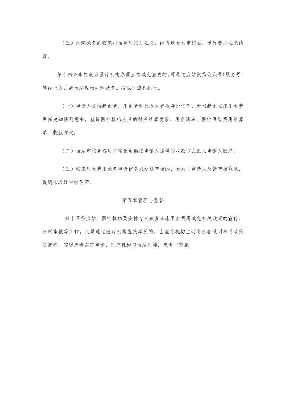 《山东省无偿献血者及其受益人临床用血费用减免管理办法》全文及解读.docx_第3页