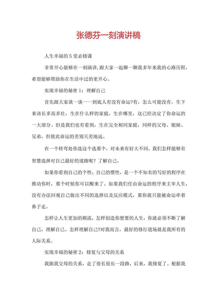 张德芬一刻演讲稿：人生幸福的5堂必修课.docx_第1页