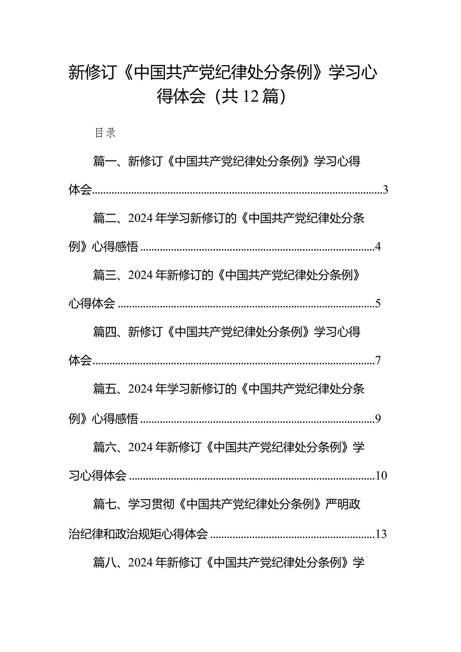 新修订《中国共产党纪律处分条例》学习心得体会12篇（详细版）.docx_第1页