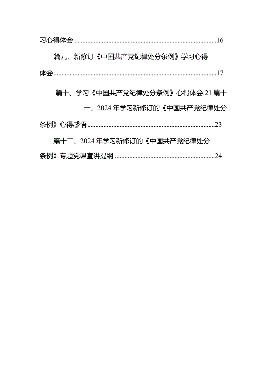 新修订《中国共产党纪律处分条例》学习心得体会12篇（详细版）.docx_第2页