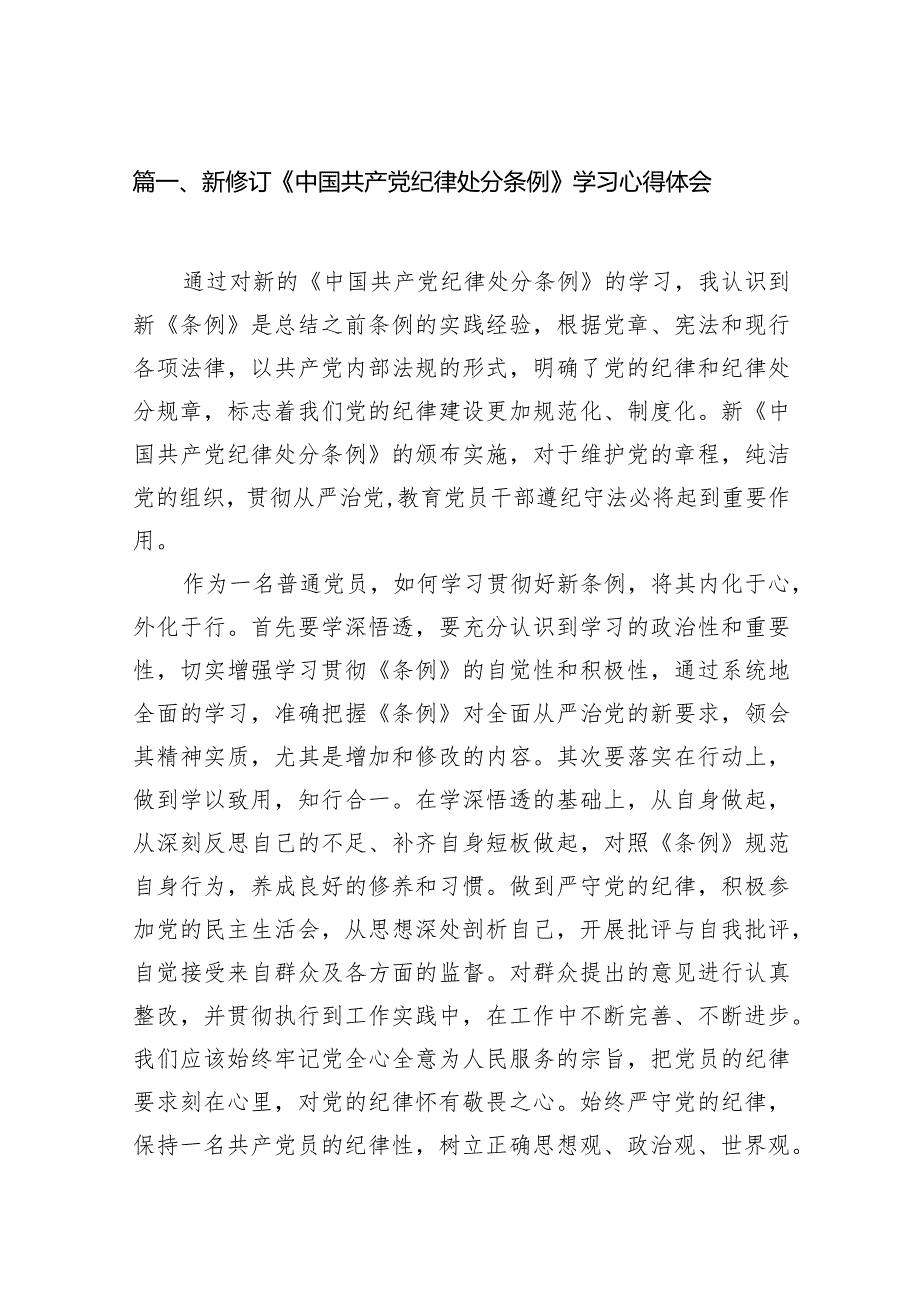 新修订《中国共产党纪律处分条例》学习心得体会12篇（详细版）.docx_第3页