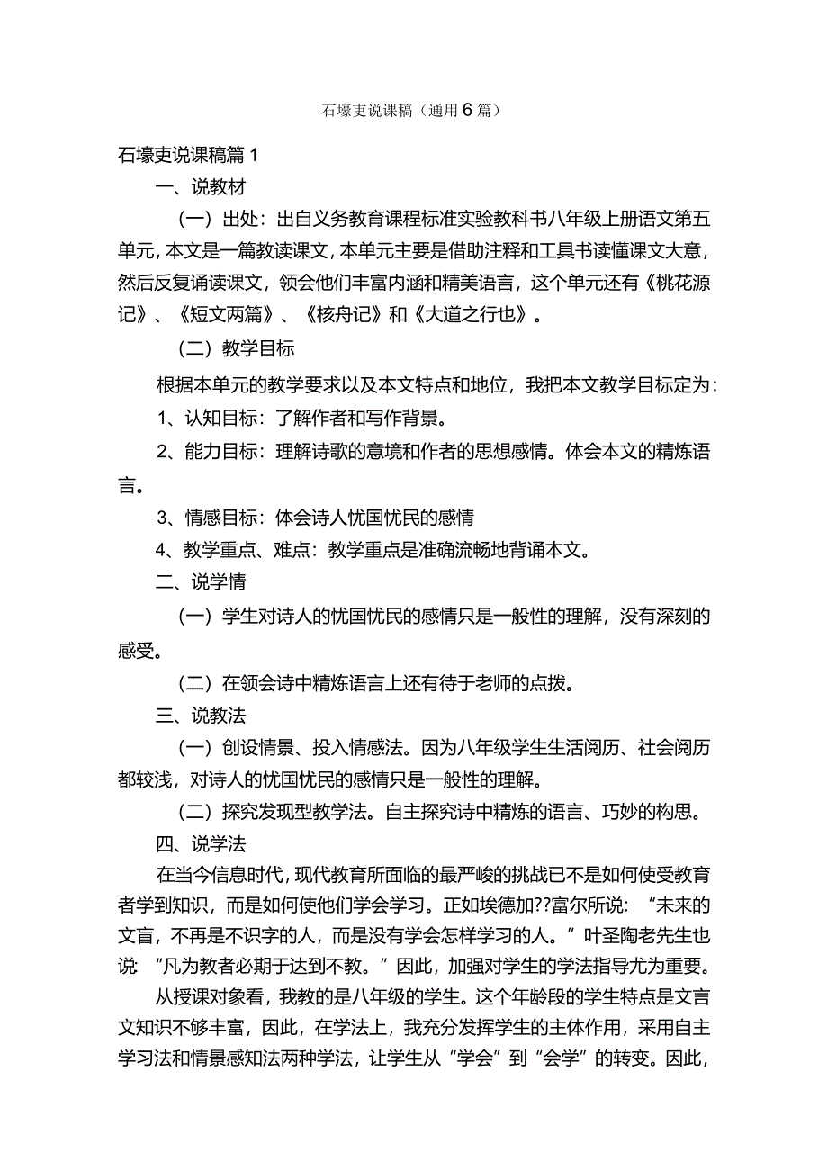 石壕吏说课稿（通用6篇）.docx_第1页