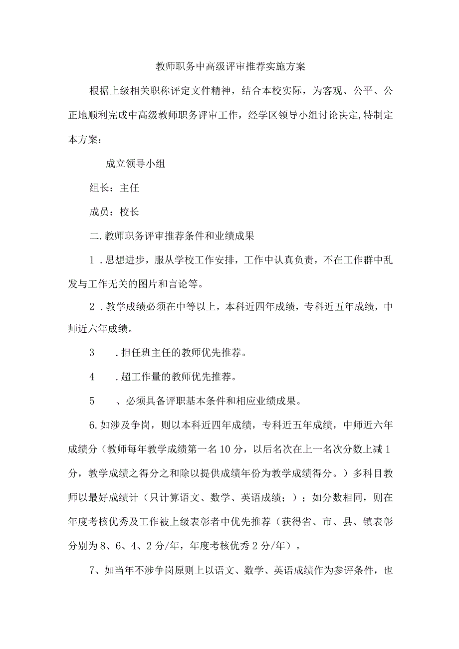 教师职务中高级评审推荐实施方案.docx_第1页